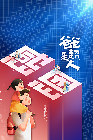 父亲节节日人物插画活动海报