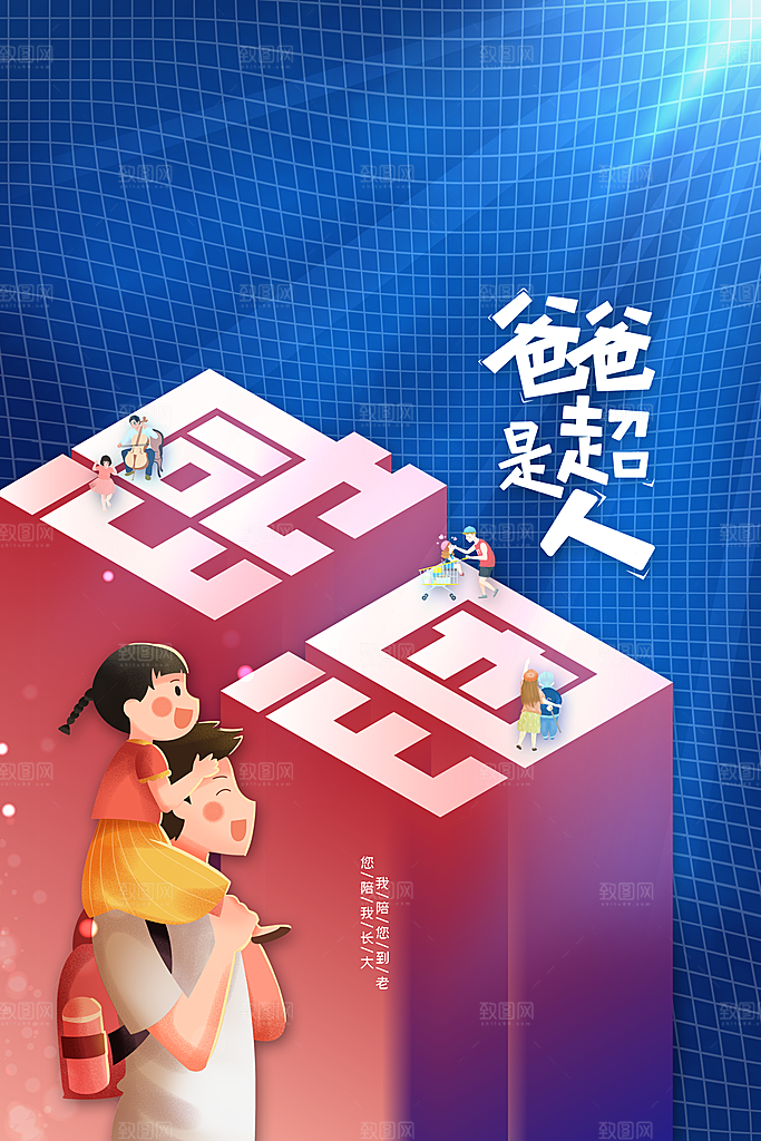 父亲节节日人物插画活动海报