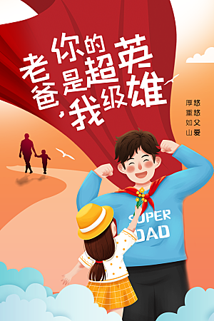 父亲节节日人物插画活动海报