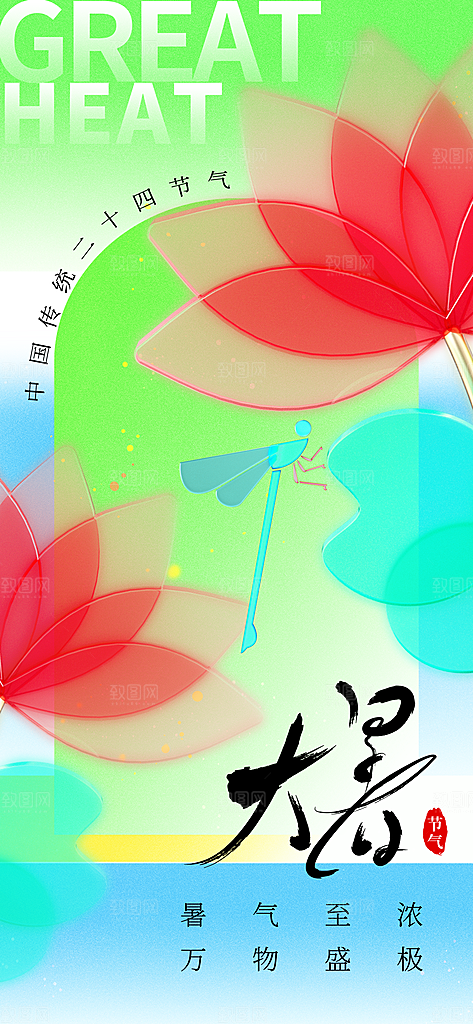 大暑时节夏日七月夏天夏季24节气海报