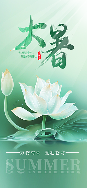 大暑时节夏日七月夏天夏季24节气海报