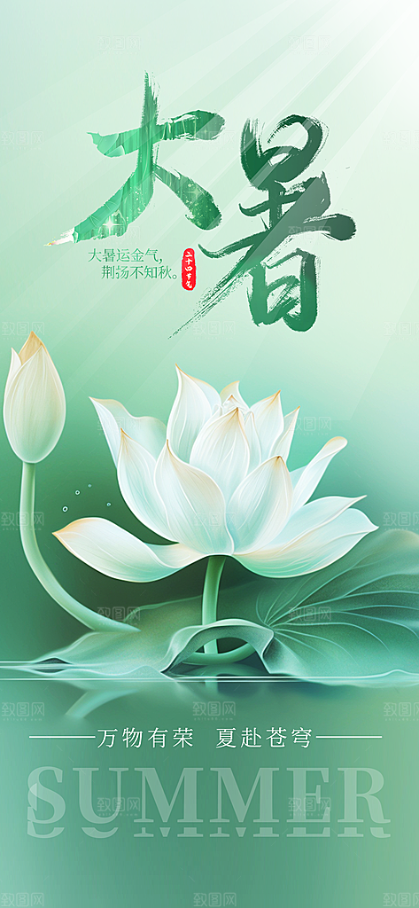 大暑时节夏日七月夏天夏季24节气海报