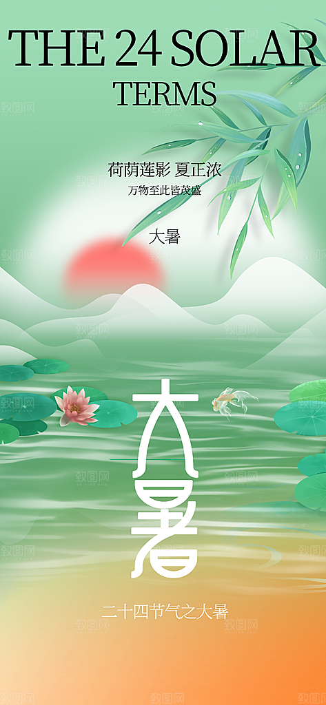 大暑时节夏日七月夏天夏季24节气海报