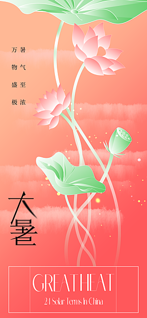 大暑时节夏日七月夏天夏季24节气海报
