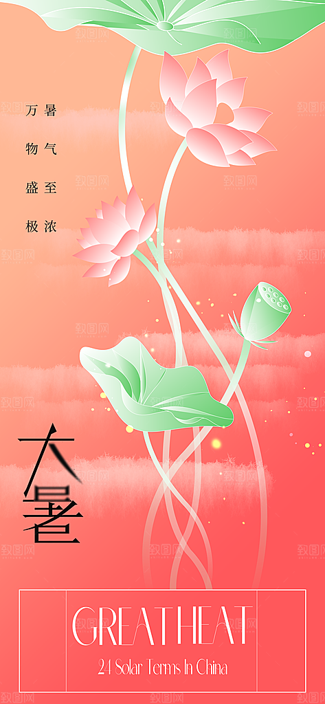 大暑时节夏日七月夏天夏季24节气海报