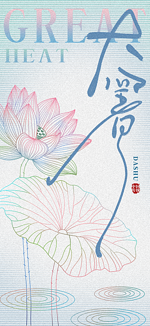大暑时节夏日七月夏天夏季24节气海报
