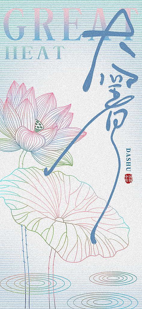 大暑时节夏日七月夏天夏季24节气海报