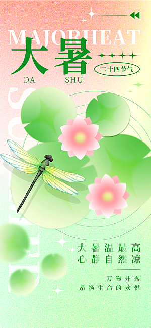 大暑时节夏日七月夏天夏季24节气海报