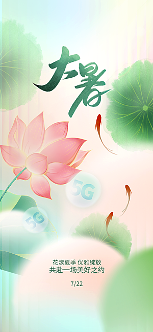 大暑时节夏日七月夏天夏季24节气海报