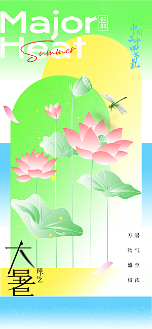 大暑时节夏日七月夏天夏季24节气海报