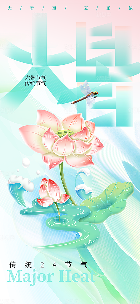 大暑时节夏日七月夏天夏季24节气海报