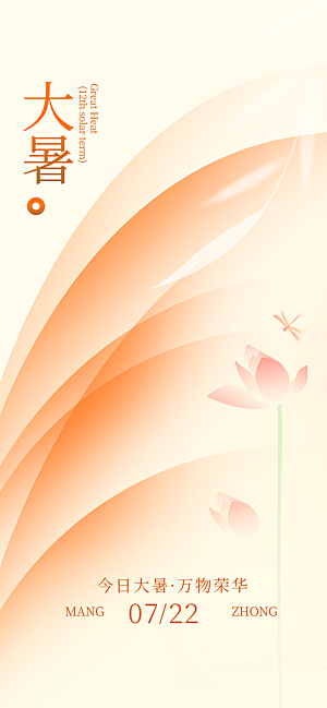 大暑时节夏日七月夏天夏季24节气海报