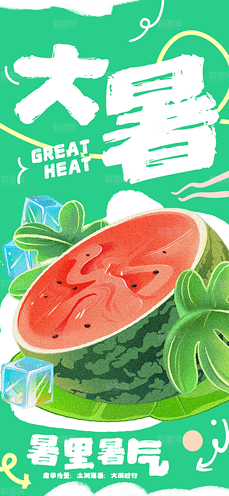 大暑时节夏日七月夏天夏季24节气海报
