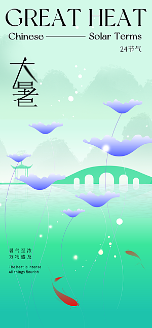 大暑时节夏日七月夏天夏季24节气海报