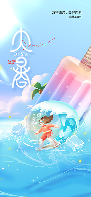 大暑时节夏日七月夏天夏季24节气海报