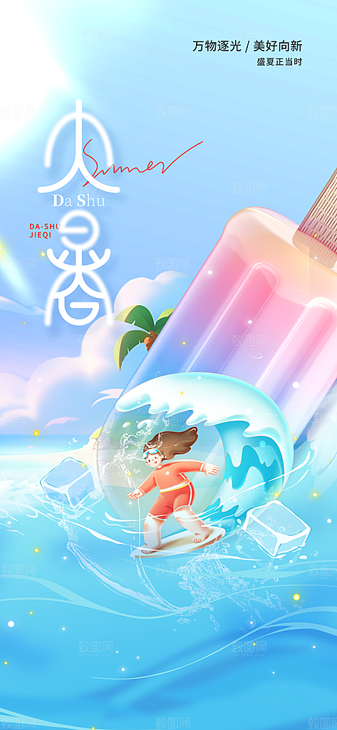 大暑时节夏日七月夏天夏季24节气海报