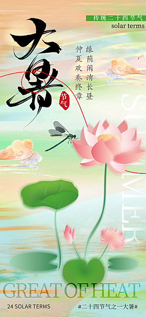 大暑时节夏日七月夏天夏季24节气海报
