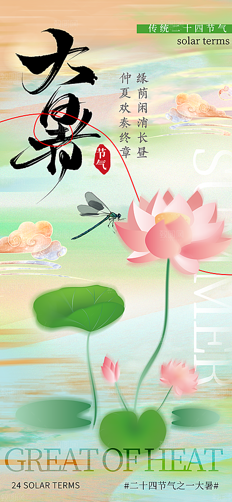大暑时节夏日七月夏天夏季24节气海报