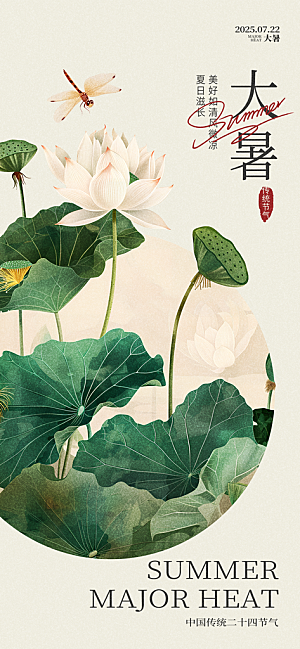 大暑时节夏日七月夏天夏季24节气海报