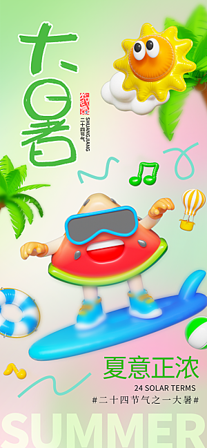 大暑时节夏日七月夏天夏季24节气海报