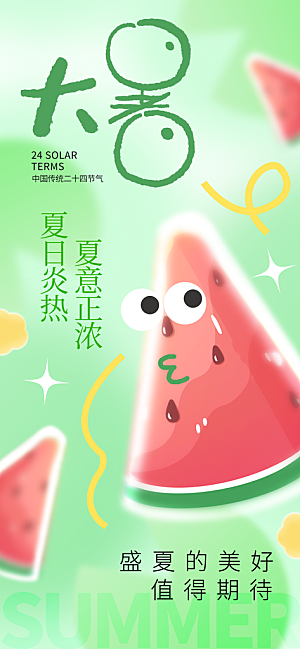 大暑时节夏日七月夏天夏季24节气海报