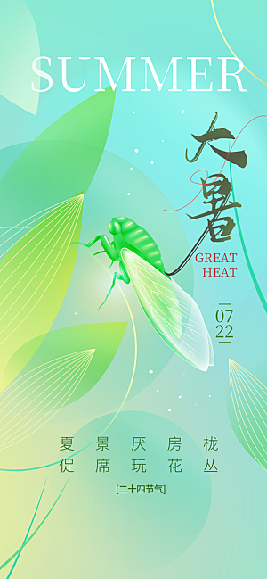 大暑时节夏日七月夏天夏季24节气海报