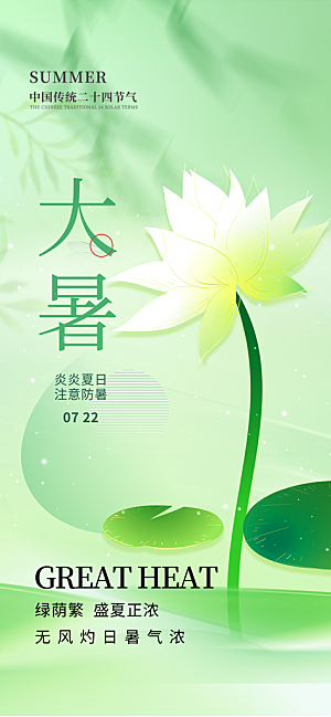 大暑时节夏日七月夏天夏季24节气海报