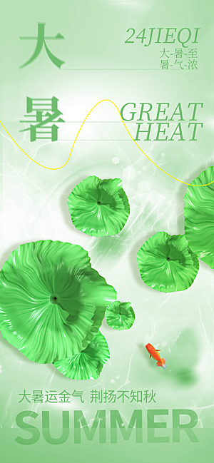 大暑时节夏日七月夏天夏季24节气海报