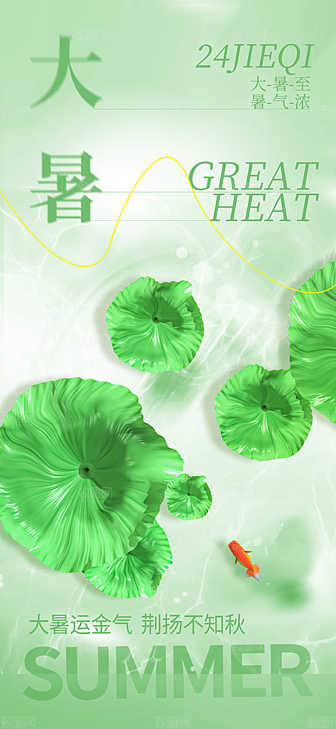 大暑时节夏日七月夏天夏季24节气海报