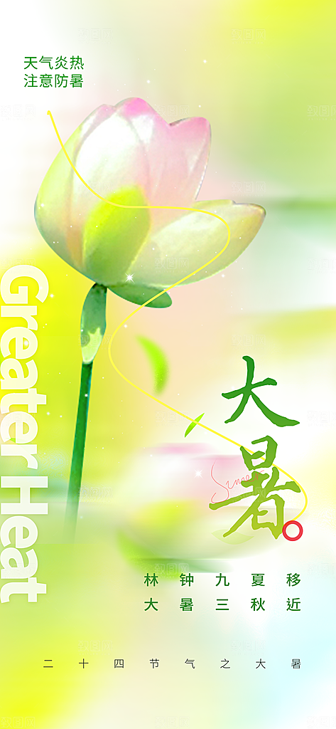 大暑时节夏日七月夏天夏季24节气海报