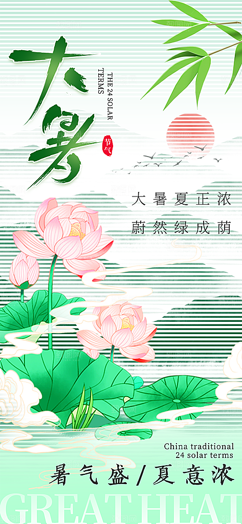 大暑时节夏日七月夏天夏季24节气海报