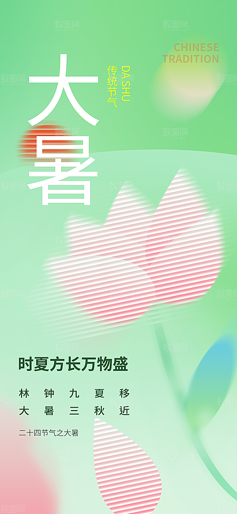 大暑时节夏日七月夏天夏季24节气海报
