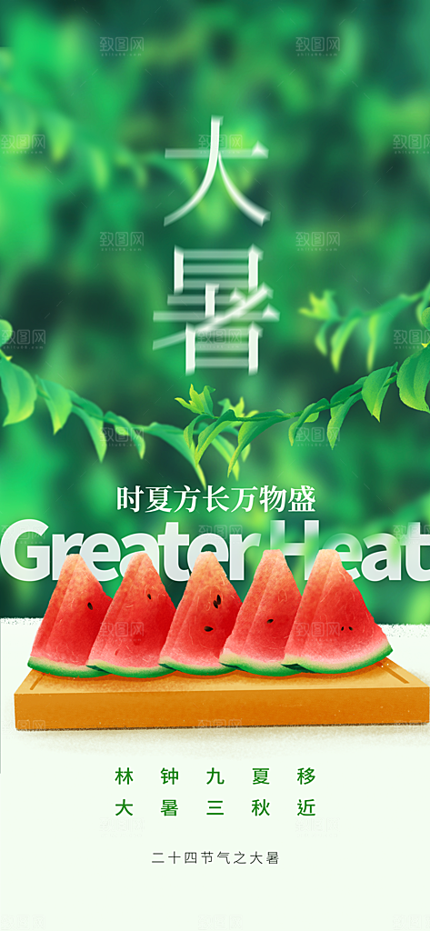 大暑时节夏日七月夏天夏季24节气海报