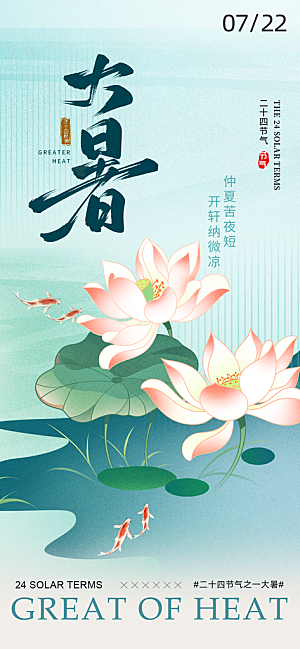 大暑时节夏日七月夏天夏季24节气海报