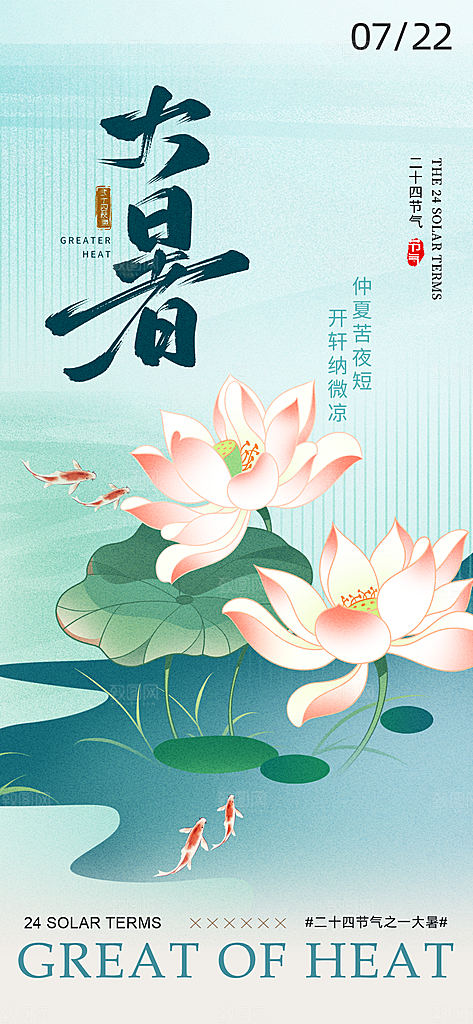 大暑时节夏日七月夏天夏季24节气海报