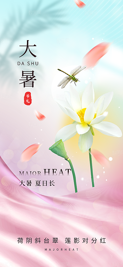 大暑时节夏日七月夏天夏季24节气海报