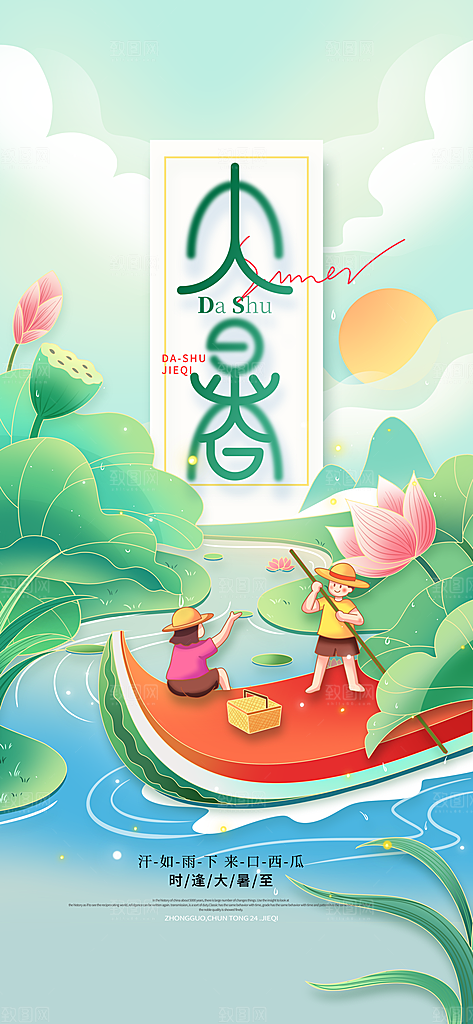 大暑时节夏日七月夏天夏季24节气海报