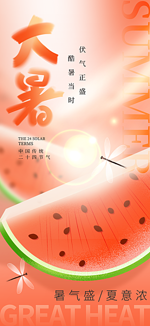 大暑时节夏日七月夏天夏季24节气海报