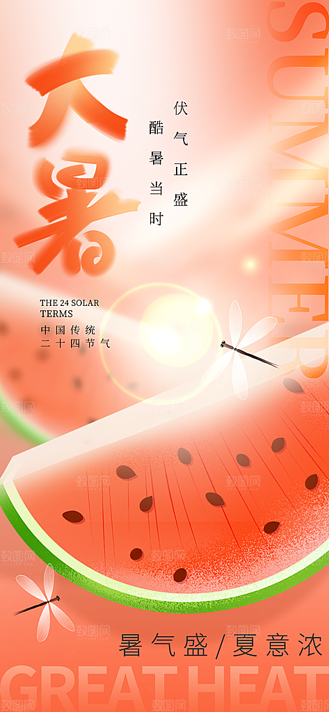 大暑时节夏日七月夏天夏季24节气海报