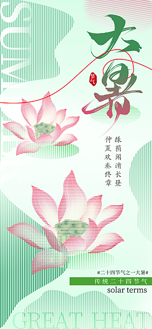 大暑时节夏日七月夏天夏季24节气海报