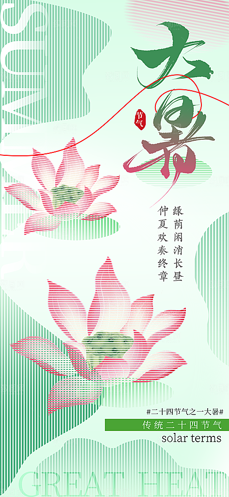 大暑时节夏日七月夏天夏季24节气海报