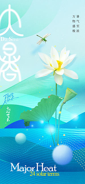 大暑时节夏日七月夏天夏季24节气海报