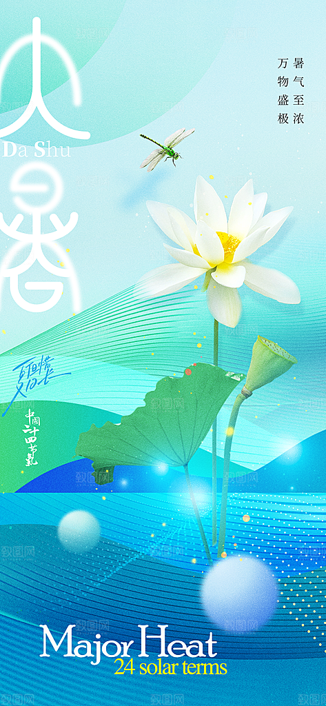 大暑时节夏日七月夏天夏季24节气海报