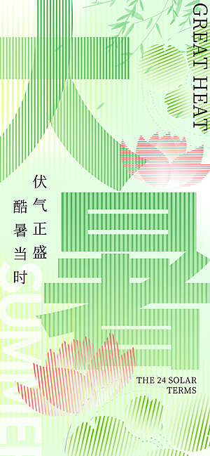 大暑时节夏日七月夏天夏季24节气海报