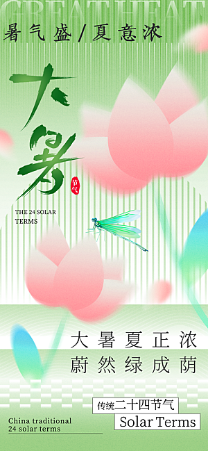 大暑时节夏日七月夏天夏季24节气海报