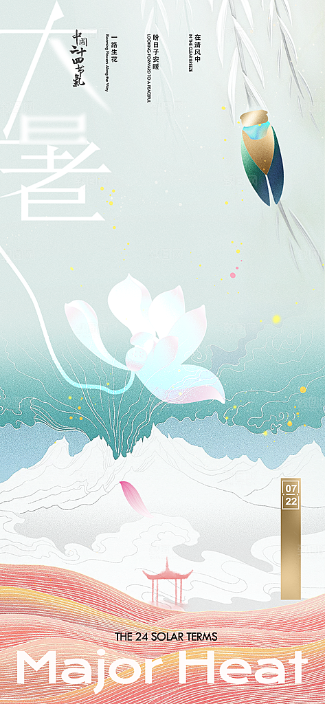 大暑时节夏日七月夏天夏季24节气海报