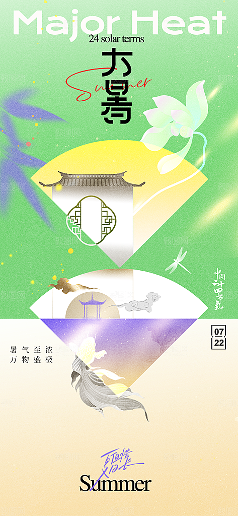 大暑时节夏日七月夏天夏季24节气海报