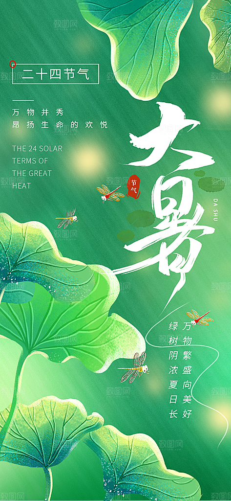 大暑时节夏日七月夏天夏季24节气海报