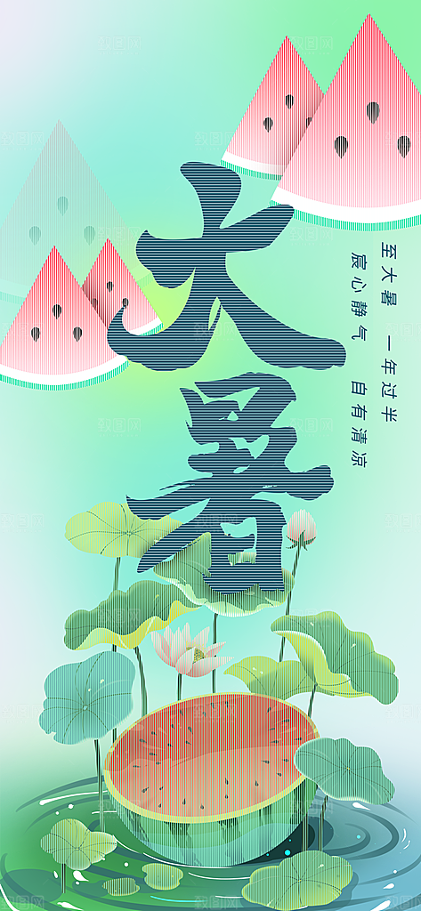 大暑时节夏日七月夏天夏季24节气海报