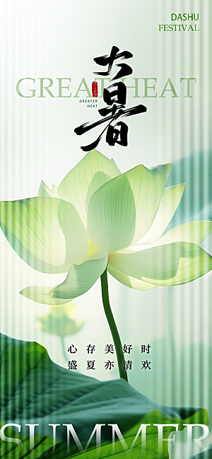 大暑时节夏日七月夏天夏季24节气海报